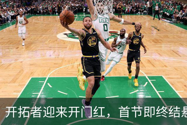 开拓者迎来开门红，首节即终结悬念 利拉德复出杨瀚森贡献5分