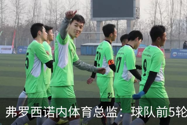 弗罗西诺内体育总监：球队前5轮拿到10分是没人预料到的