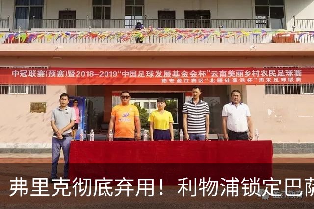 弗里克彻底弃用！利物浦锁定巴萨全能王牌！冬窗 5200 万抢人