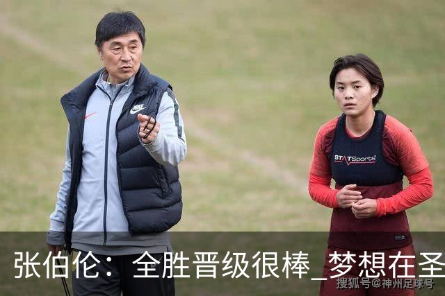 张伯伦：全胜晋级很棒 梦想在圣西罗踢欧冠