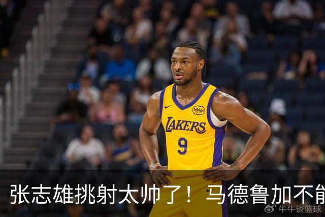 张志雄挑射太帅了！马德鲁加不能留了，一国脚成进攻终结者，依木兰真伤了？