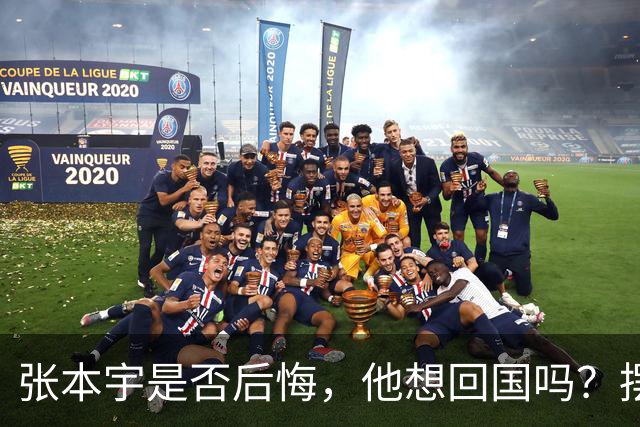 张本宇是否后悔，他想回国吗？摆在他面前有三条路！