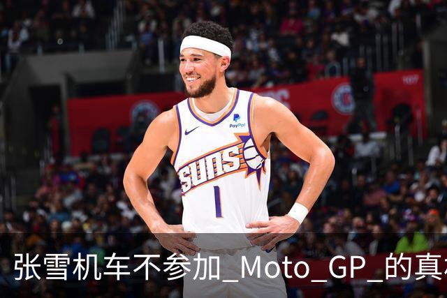 张雪机车不参加 Moto GP 的真相