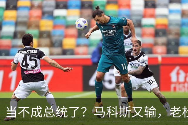 当不成总统了？马科斯又输，老杜千金准备接任，两大家族重新进场
