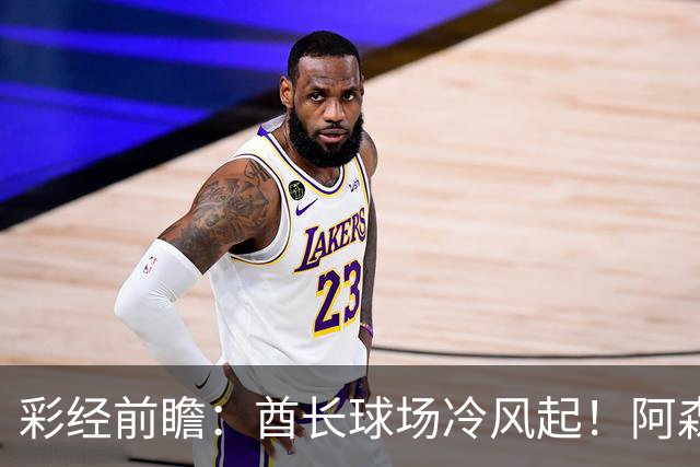 彩经前瞻：酋长球场冷风起！阿森纳难奈利兹联，白玫瑰不败有戏