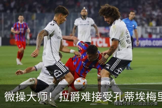 微操大师！拉爵难接受孔蒂/埃梅里要全权 曼联内部最看好埃迪豪