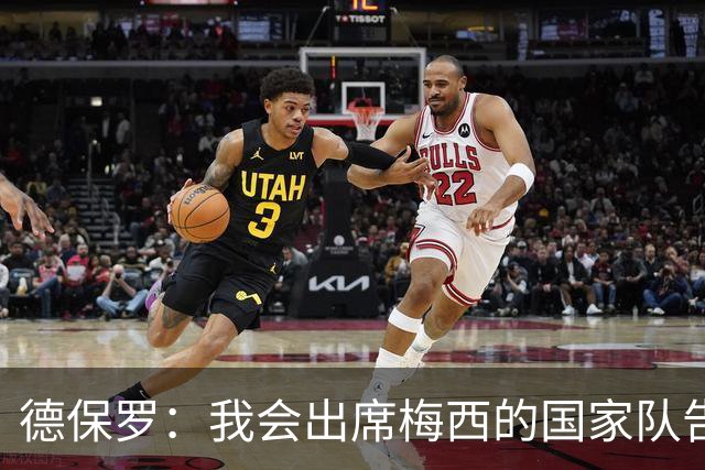 德保罗：我会出席梅西的国家队告别赛，他让我们敢于梦想