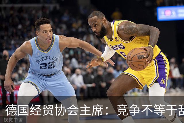 德国经贸协会主席：竞争不等于敌意，中欧需把对话成果落到实处
