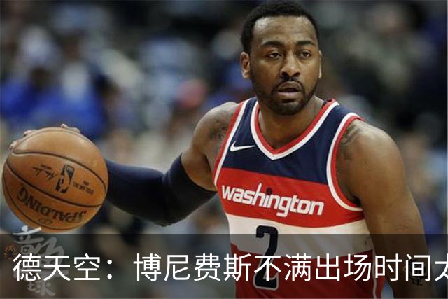 德天空：博尼费斯不满出场时间太少，希望在冬窗离开勒沃库森
