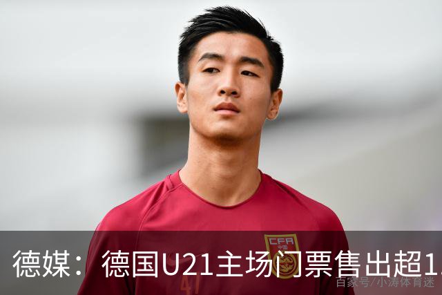 德媒：德国U21主场门票售出超1.7万，20年来最多