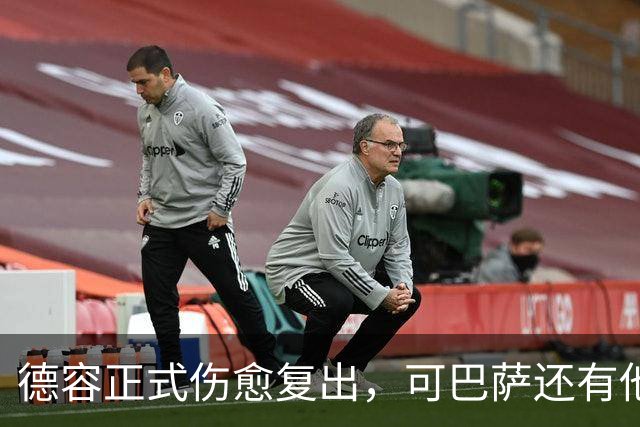 德容正式伤愈复出，可巴萨还有他的位置吗