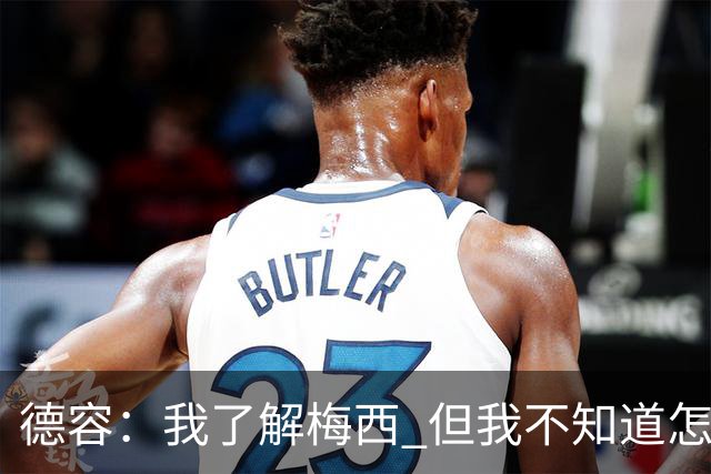 德容：我了解梅西 但我不知道怎么样防守他
