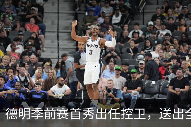 德明季前赛首秀出任控卫，送出全队最高5次助攻