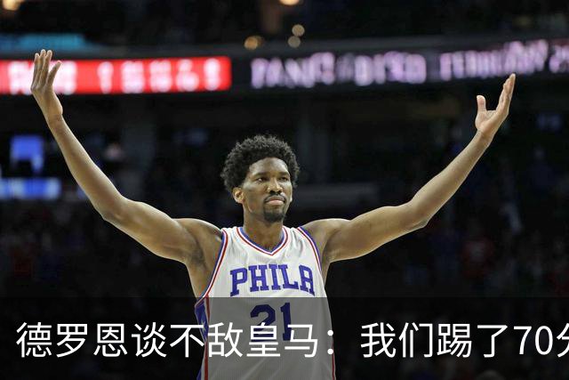 德罗恩谈不敌皇马：我们踢了70分钟的好球，但角球防守太差了