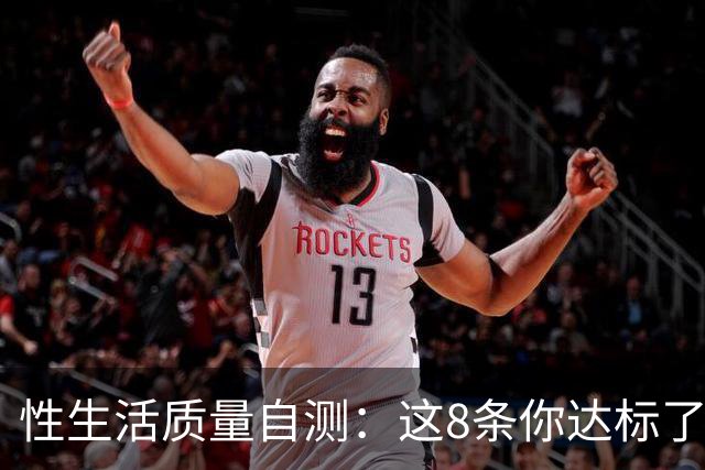 性生活质量自测：这8条你达标了几条？