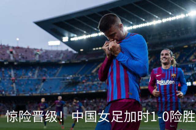 惊险晋级！中国女足加时1-0险胜越南女足，一战诞生3大不争事实！
