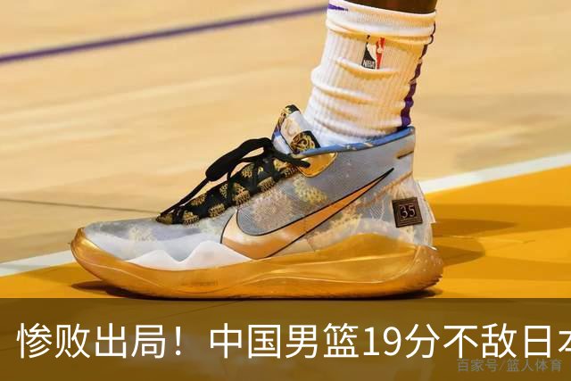 惨败出局！中国男篮19分不敌日本，无缘亚运会决赛，郭士强被批评