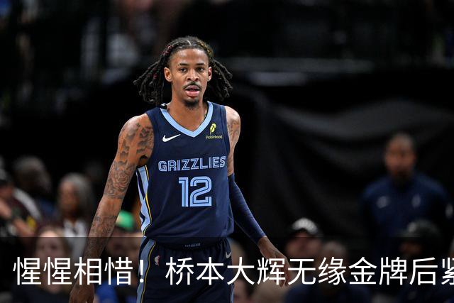 惺惺相惜！桥本大辉无缘金牌后紧紧拥抱张博恒 竖起大拇指给后者点赞