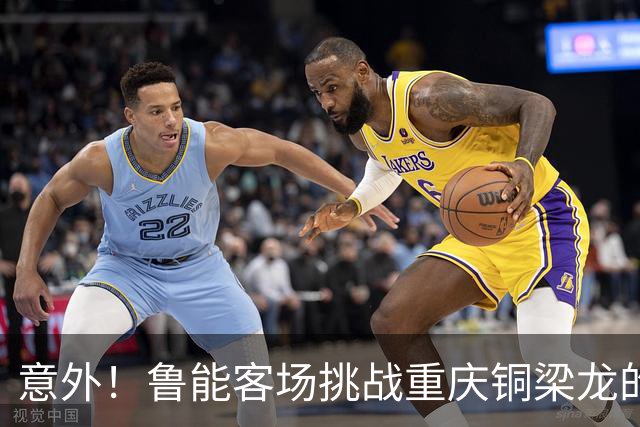 意外！鲁能客场挑战重庆铜梁龙的比赛，或许能让依木兰爆发进球