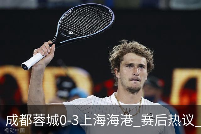 成都蓉城0-3上海海港 赛后热议 韦世豪会后悔吗？蓉城还有心气吗？