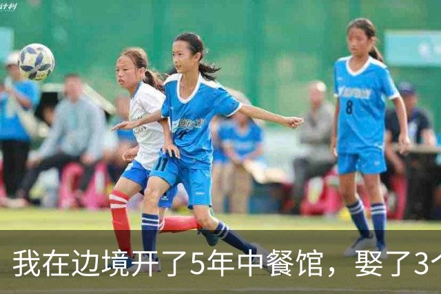 我在边境开了5年中餐馆，娶了3个异国媳妇，媳妇同时查出有喜，医生把报告递给我，我当场腿软了