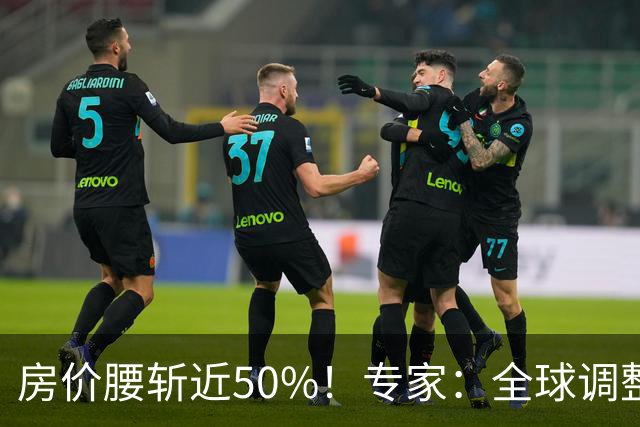 房价腰斩近50%！专家：全球调整铁律预示，2027年前是抄底关键期