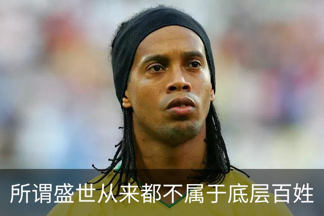 所谓盛世从来都不属于底层百姓