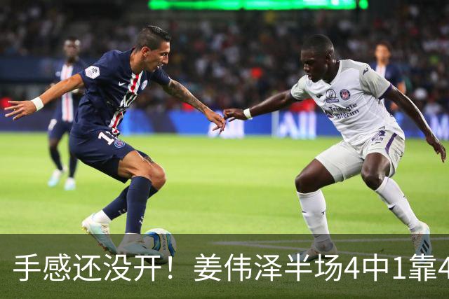 手感还没开！姜伟泽半场4中1靠4记罚球拿到6分3助 三分2中0