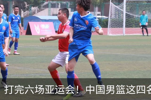 打完六场亚运会！中国男篮这四名球员可“退货了”，郭士强尽力了