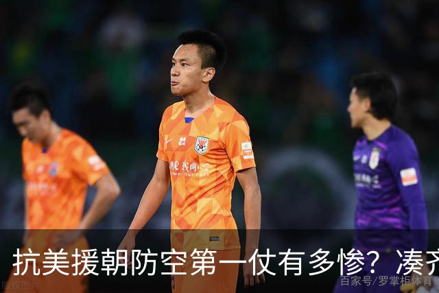 抗美援朝防空第一仗有多惨？凑齐两个高炮连，短短两天基本拼光了