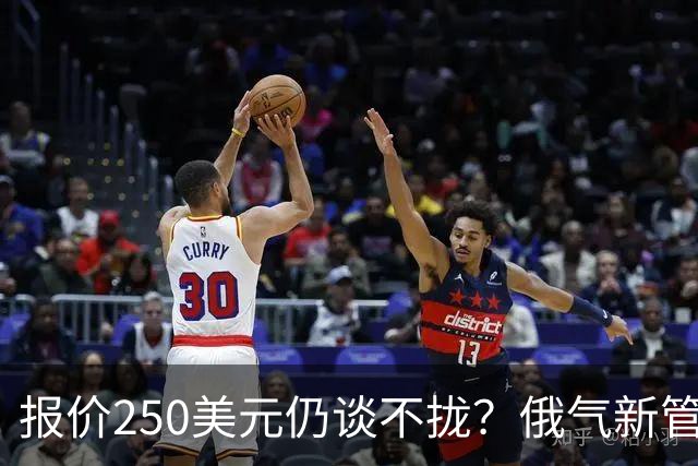 报价250美元仍谈不拢？俄气新管道反复拉扯的背后，争的是选择权