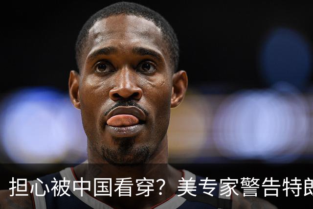 担心被中国看穿？美专家警告特朗普：反华不能停，绝不能出卖盟友