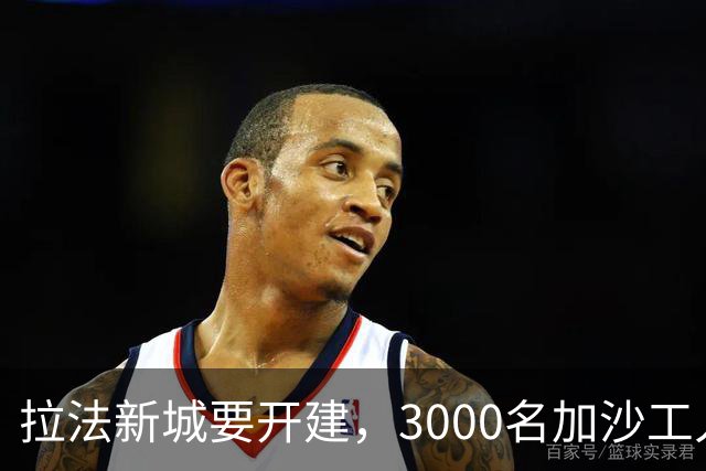 拉法新城要开建，3000名加沙工人却被哈马斯拦下，首期施工无法启动