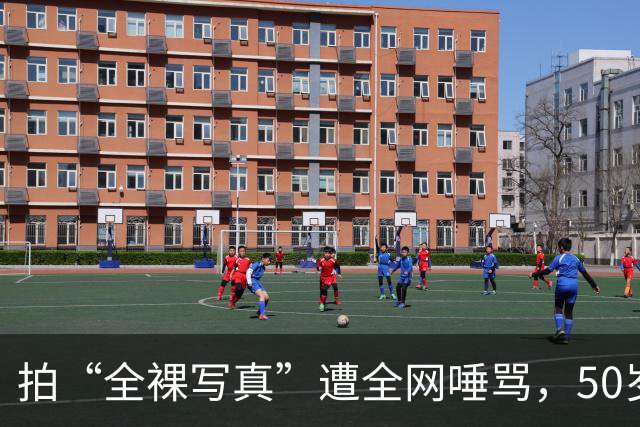 拍“全裸写真”遭全网唾骂，50岁仍单身，如今她活成了这样！