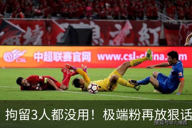 拘留3人都没用！极端粉再放狠话，还会攻击王皓，硬扒黑料要毁他