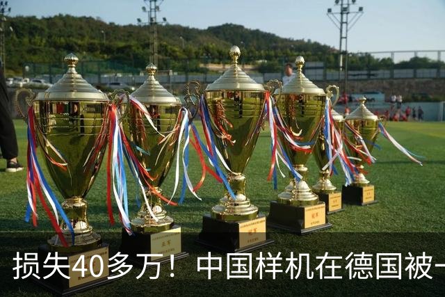 损失40多万！中国样机在德国被一夜偷空，主办方回应让人非常无语