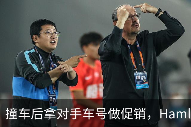 撞车后拿对手车号做促销，Hamlin：我不太能忍这种事