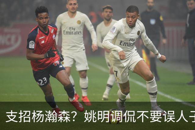 支招杨瀚森？姚明调侃不要误人子弟：100年前飞行员不能飞现在飞机