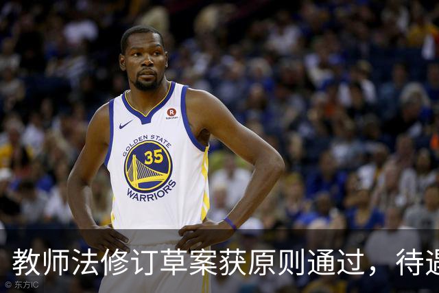 教师法修订草案获原则通过，待遇保障和减负都有新规定