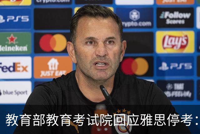 教育部教育考试院回应雅思停考：系主办方英国文化教育协会单方面取消，目前正在沟通协商