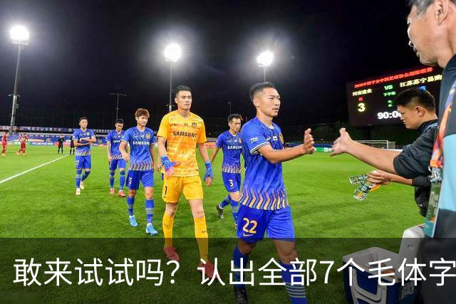 敢来试试吗？认出全部7个毛体字，才算真正懂书法！学书法有好方法吗？