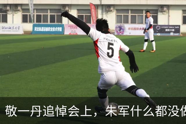 敬一丹追悼会上，朱军什么都没做，为何让骂了他六年的人闭嘴了？