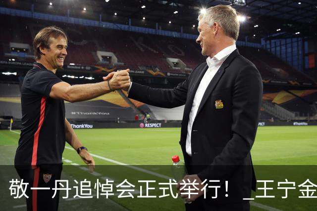 敬一丹追悼会正式举行！ 王宁金龟子现身送老友，挽联横批惹人泪目