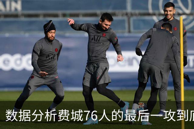 数据分析费城76人的最后一攻到底给谁攻才最有把握？