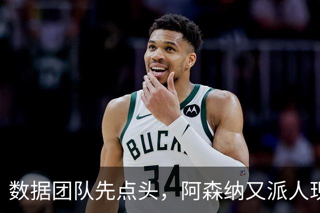 数据团队先点头，阿森纳又派人现场盯尤文26岁后卫