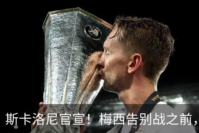 斯卡洛尼官宣！梅西告别战之前，阿根廷10号球衣无人可以身披