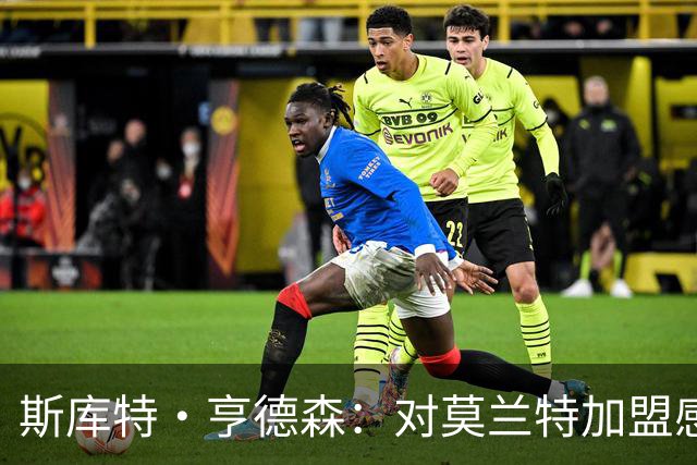 斯库特·亨德森：对莫兰特加盟感到兴奋 我们的后卫各有特点