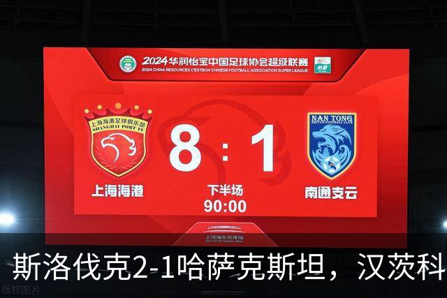 斯洛伐克2-1哈萨克斯坦，汉茨科头球破门，绍尔、卡里莫夫建功