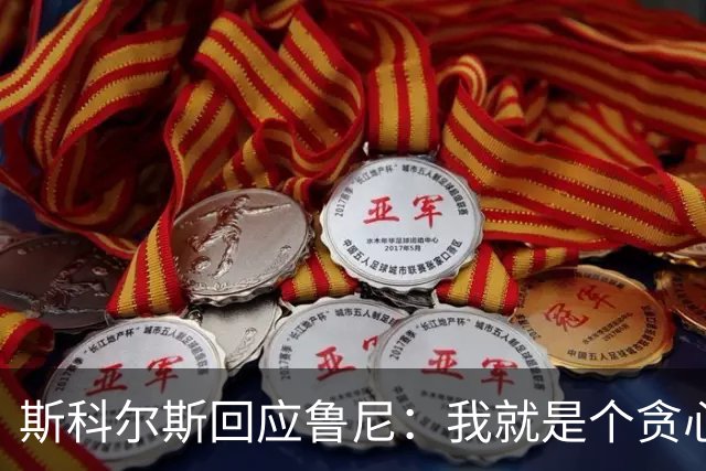 斯科尔斯回应鲁尼：我就是个贪心的混蛋，我想要我的奖牌