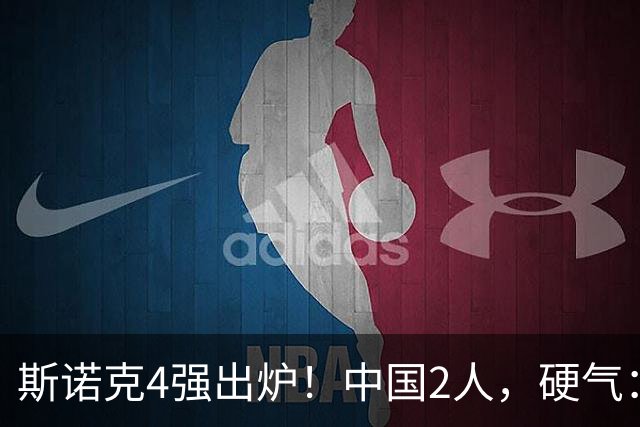 斯诺克4强出炉！中国2人，硬气：吴宜泽5-4、4连杀墨菲，PK特鲁姆普